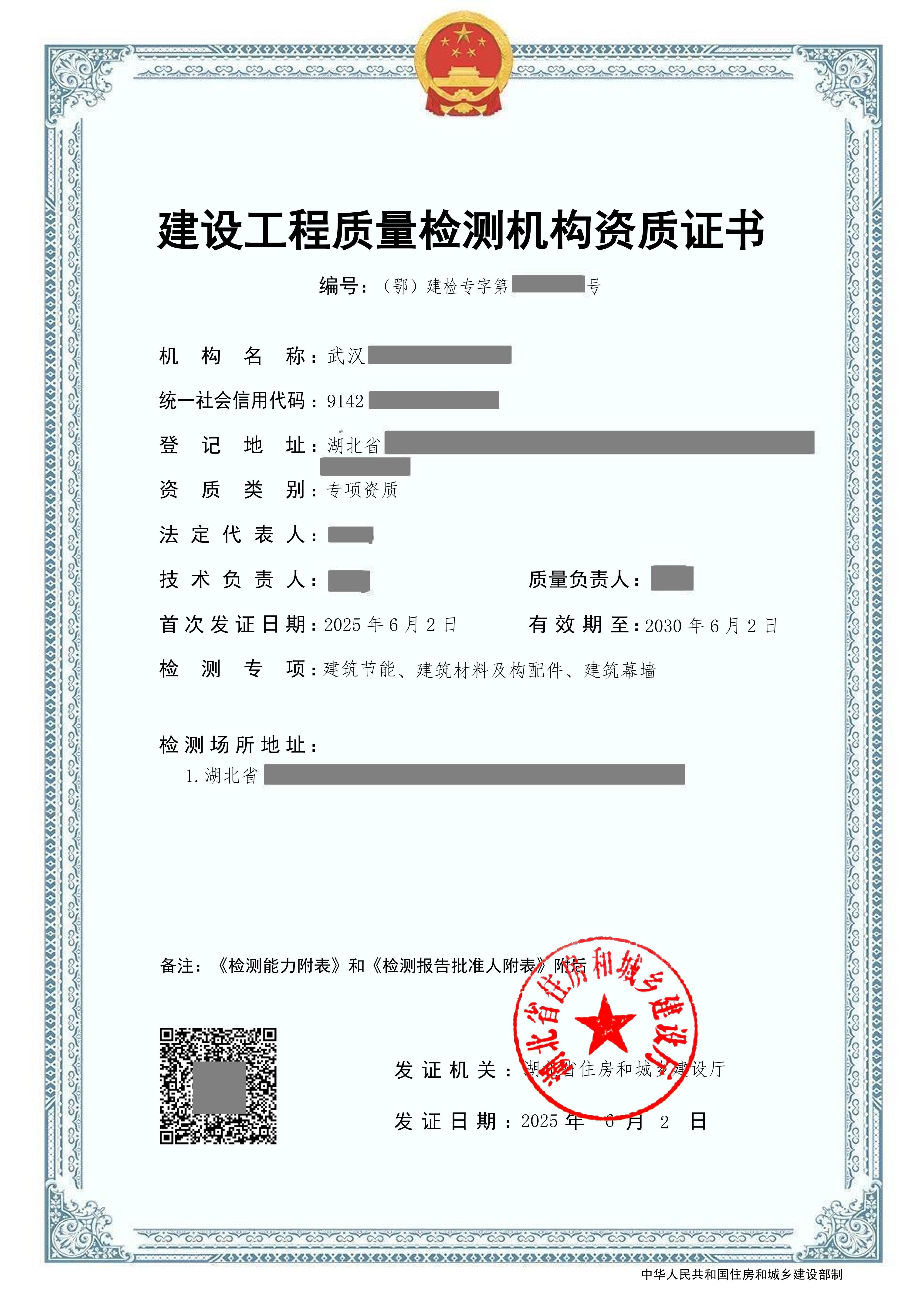 建設工程質量檢測機構資質證書